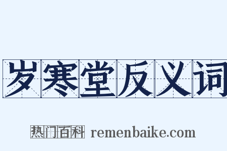 岁寒堂反义词是什么意思的图片